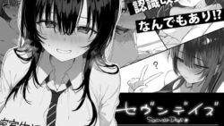 セヴンデイズ 見知らぬJKと密室生活 【ぽめ屋】