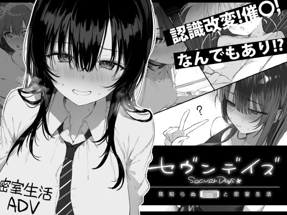 セヴンデイズ 見知らぬJKと密室生活 【ぽめ屋】