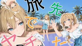 旅先でやっちゃった 【かまあげ館】