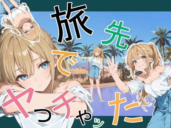 旅先でやっちゃった 【かまあげ館】