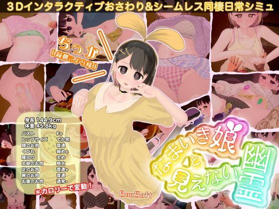 なまいき娘と見えない幽霊 【BouSoft】