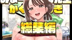 みょーちゃん先生かくパコりき 総集編 【ろいやるびっち】