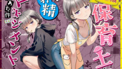 天然〇リBBA保育士に射精マネジメントされた件 【ぜっぺい】