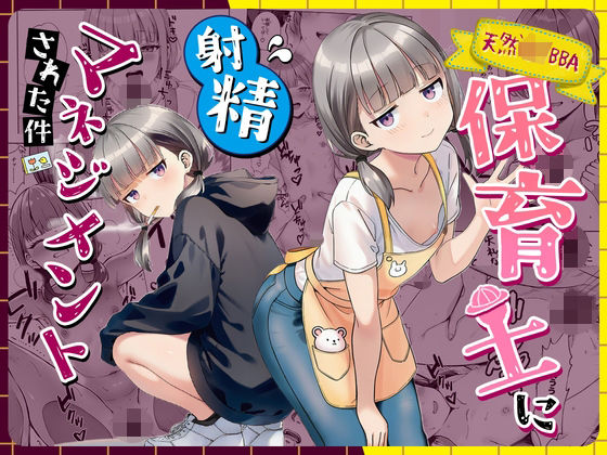 天然〇リBBA保育士に射精マネジメントされた件 【ぜっぺい】