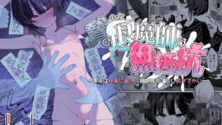 贄の少女退魔師は無抵抗〜本当は快楽に弱くて背が低くて少し尻がでかい〜 【I’m moralist】