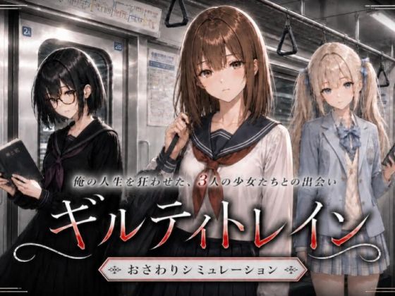 ギルティトレイン 【ジンジャーズ】