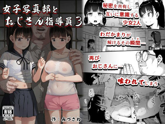 女子写真部とおじさん指導員3 【サークルみづさね】