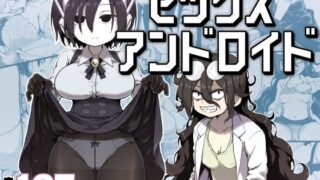 セックスアンドロイド 【かめきりん】