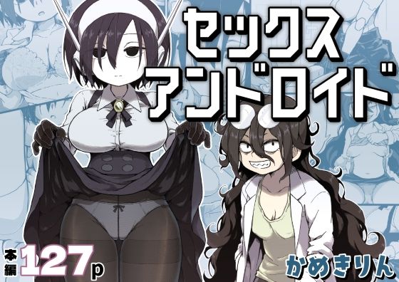 セックスアンドロイド 【かめきりん】