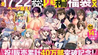 アトリエTODO漫画ラノベCG集同人誌詰め合わせ 全1722ページ超え！総集編福袋DX 【アトリエTODO】
