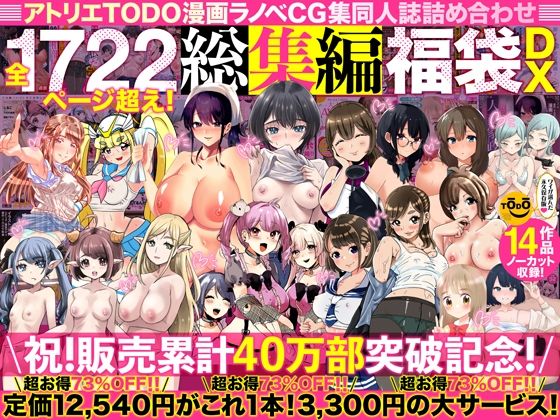 アトリエTODO漫画ラノベCG集同人誌詰め合わせ 全1722ページ超え！総集編福袋DX 【アトリエTODO】