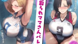 寝取られママさんバレー 〜負けたら無責任な中出しSEX〜【KU100】 【ドM女史団】