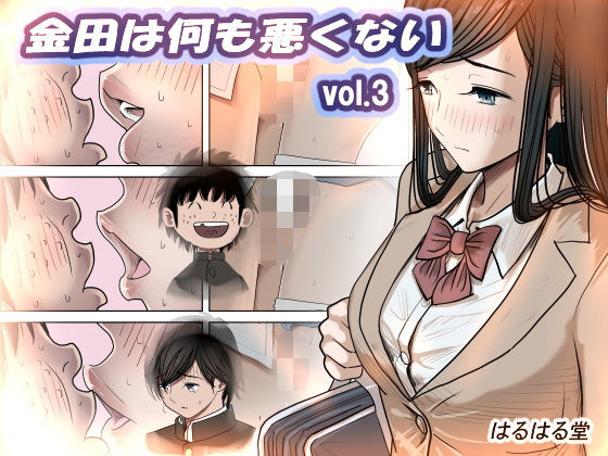金田は何も悪くないVol.3 【はるはる堂】