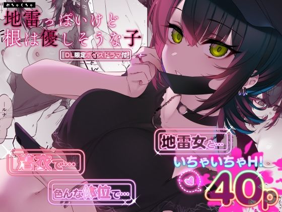 めちゃくちゃ地雷っぽいけど根は優しそうな子 【薺屋本舗】