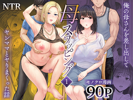 母スワッピング1〜俺の母さんを差し出してヤンママとヤりまくった話〜 【めろんの星々】