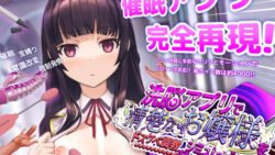 洗脳アプリで清楚なお嬢様をドスケベ調教するシミュレーション 【dobuworks】