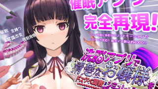 洗脳アプリで清楚なお嬢様をドスケベ調教するシミュレーション 【dobuworks】