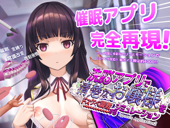 洗脳アプリで清楚なお嬢様をドスケベ調教するシミュレーション 【dobuworks】