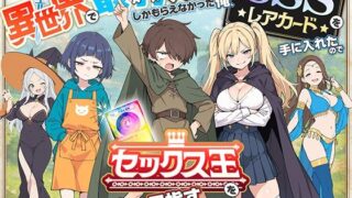 異世界で最弱スキルしかもらえなかった俺、SSSレアカードを手に入れたのでセックス王を目指すことにする。 【COMICアイル】