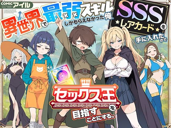 異世界で最弱スキルしかもらえなかった俺、SSSレアカードを手に入れたのでセックス王を目指すことにする。 【COMICアイル】