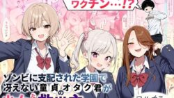 ゾンビに支配された学園で冴えない童貞のオタク君が少女たちの救世主になる話 【性的初期衝動】