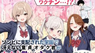 ゾンビに支配された学園で冴えない童貞のオタク君が少女たちの救世主になる話 【性的初期衝動】