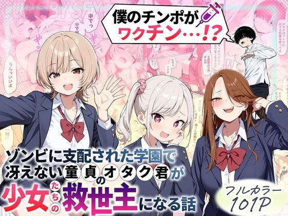 ゾンビに支配された学園で冴えない童貞のオタク君が少女たちの救世主になる話 【性的初期衝動】
