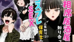 【実話】相席居酒屋で知り合った人見知り保育士ちゃん（21）とコスプレSEXした話www 【実話本舗】