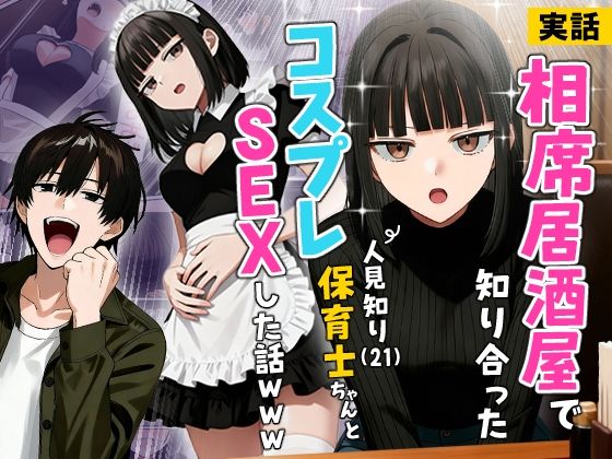 【実話】相席居酒屋で知り合った人見知り保育士ちゃん（21）とコスプレSEXした話www 【実話本舗】