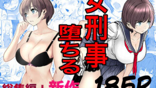 鬼強女刑事が絶対に負けたく無い父の仇の犯罪者に敗北し堕ちて調教される話  新作＋総集編 【キュアマイマイ】
