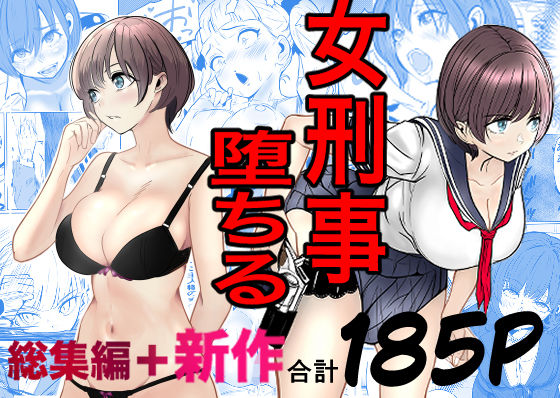 鬼強女刑事が絶対に負けたく無い父の仇の犯罪者に敗北し堕ちて調教される話  新作＋総集編 【キュアマイマイ】