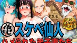 亀スケベ仙人にハメられた弟子妻たち 【ぶるん】