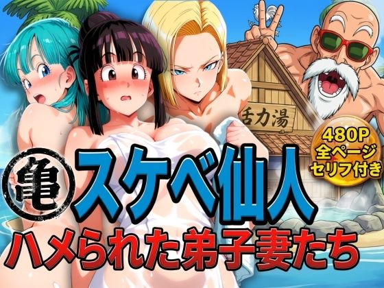 亀スケベ仙人にハメられた弟子妻たち 【ぶるん】