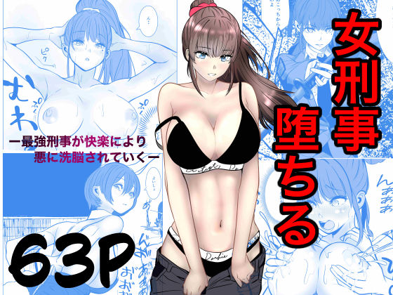 最強刑事が敵に捕まり堕ちる話 【キュアマイマイ】