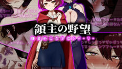 領主の野望  錬金術士の少女シャーリー 【ぴあすとらん】