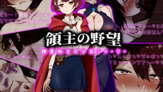 領主の野望  錬金術士の少女シャーリー 【ぴあすとらん】