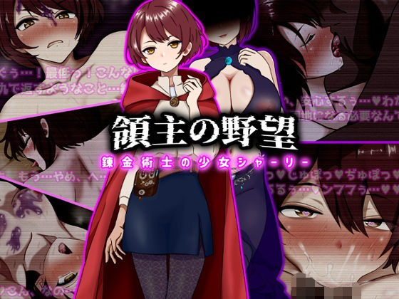 領主の野望  錬金術士の少女シャーリー 【ぴあすとらん】
