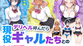 デリヘル呼んだら現役ギャルたちとのヤリ部屋になってしまった話 【ハレノヒ】