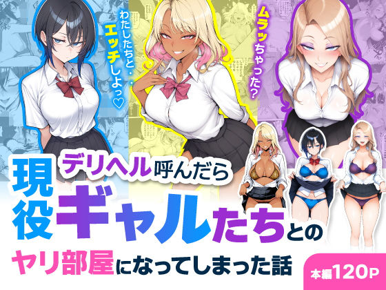 デリヘル呼んだら現役ギャルたちとのヤリ部屋になってしまった話 【ハレノヒ】