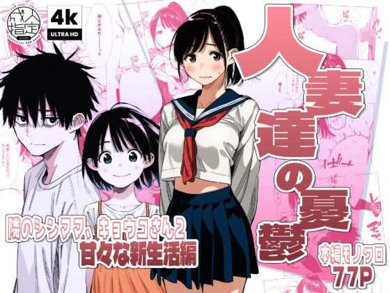 【続編:シンママキョウコさん2】人妻達の憂鬱 隣のシンママ、キョウコさん2甘々な新生活編 【AOI-Atelier】