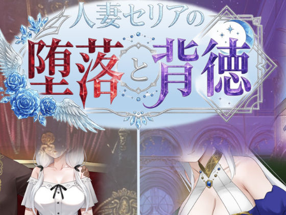 人妻セリアの堕落と背徳 【性癖タイムズ】