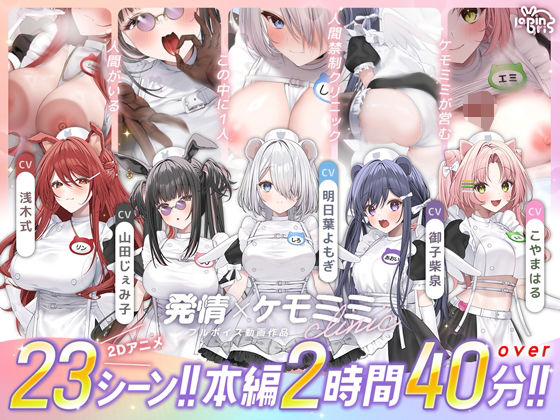 【本編動画2時間40分超】発情ケモミミclinic【ぬるぬるLive2Dアニメーション×豪華声優陣】 【Lapingris】