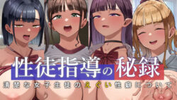 生徒指導の秘録ー清楚な女子生徒のえぐい性癖について 【にゅるにゅるスプラッシュ】