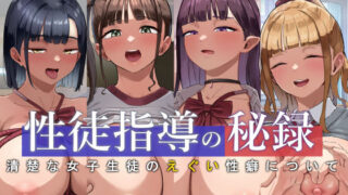 生徒指導の秘録ー清楚な女子生徒のえぐい性癖について 【にゅるにゅるスプラッシュ】
