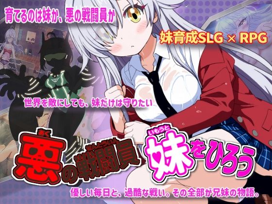 悪の戦闘員_妹をひろう 【かもねぎラボ】