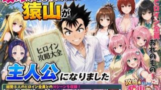 攻略本を手に入れた猿山が主人公になりました 【みたらしパンナコッタ】