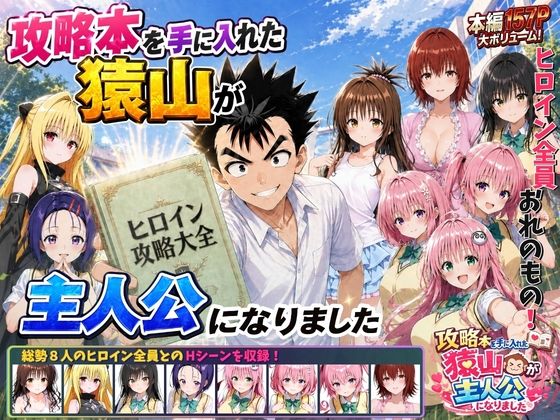 攻略本を手に入れた猿山が主人公になりました 【みたらしパンナコッタ】