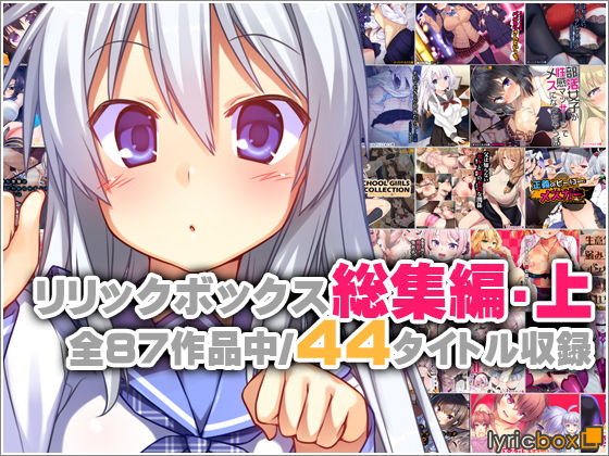 リリックボックス総集編・上 【リリックボックス】
