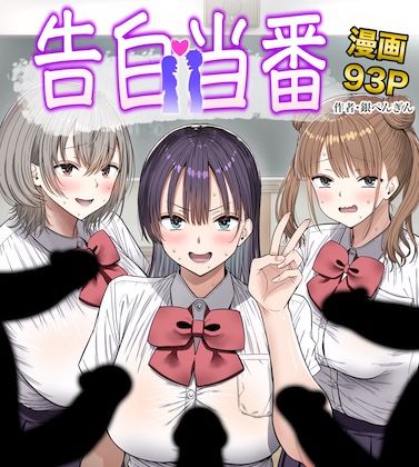 告白当番 【銀ぺんぎん】