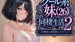 クール系妹（26）との同棲生活2 〜合理的な身体的メンテナンス〜 【パルテノンの宴】